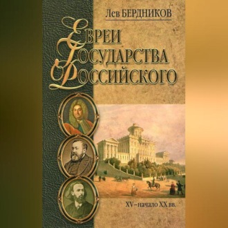Евреи государства Российского. XV – начало XX вв.