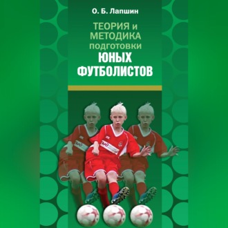 Теория и методика подготовки юных футболистов