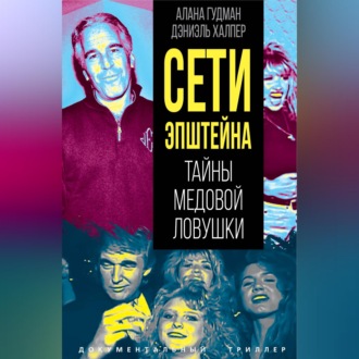 Сети Эпштейна. Тайны медовой ловушки