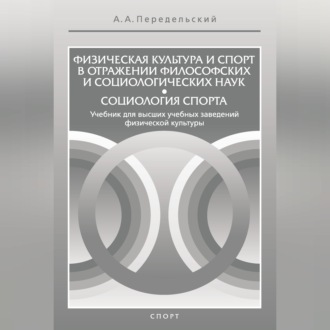 Физическая культура и спорт в отражении философских и социологических наук. Социология спорта
