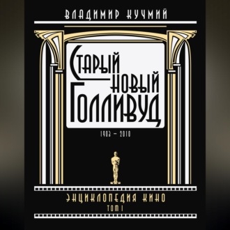 Старый новый Голливуд: Энциклопедия кино. Tом I