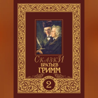 Сказки братьев Гримм. Том 2