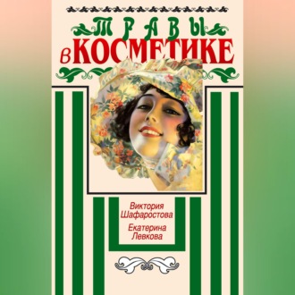 Травы в косметике. Пособие для женщин по уходу за собой в домашних условиях