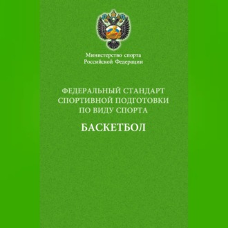 Федеральный стандарт спортивной подготовки по виду спорта баскетбол