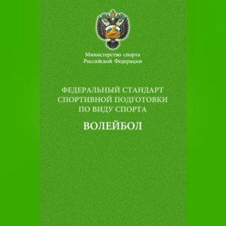 Федеральный стандарт спортивной подготовки по виду спорта волейбол