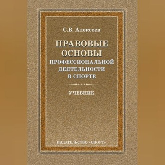 Правовые основы профессиональной деятельности в спорте