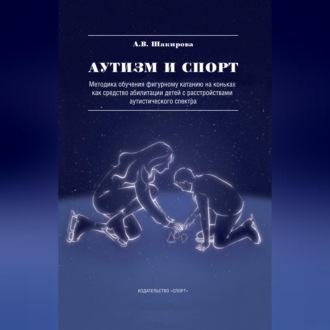 Аутизм и спорт. Методика обучения фигурному катанию на коньках как средство абилитации детей с расстройствами аутистического спектра