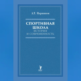 Спортивная школа. История и современность