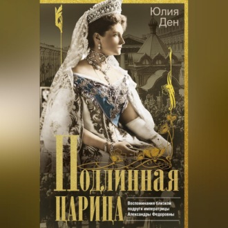 Подлинная царица. Воспоминания близкой подруги императрицы Александры Федоровны