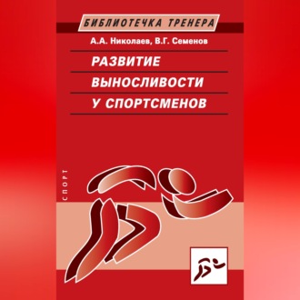 Развитие выносливости у спортсменов
