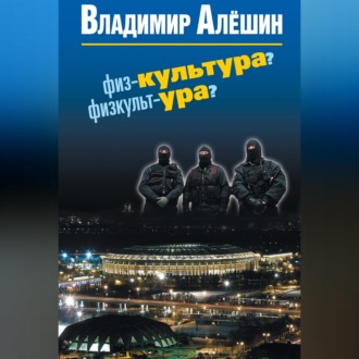 Физ-культура? Физкульт-ура?