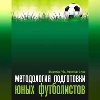 Методология подготовки юных футболистов