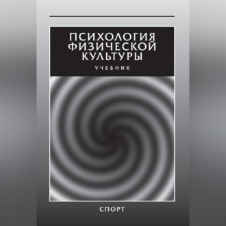 Психология физической культуры. Учебник