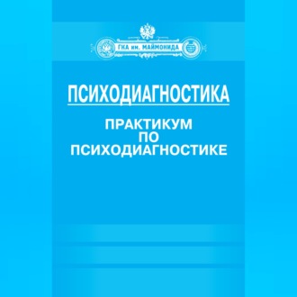 Психодиагностика. Практикум по психодиагностике