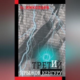 Третий прыжок кенгуру (сборник)