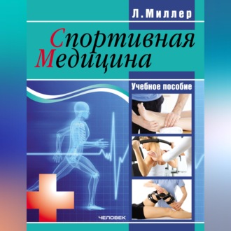 Спортивная медицина: учебное пособие