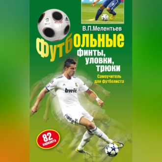 Футбольные финты, уловки, трюки