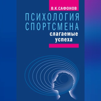 Психология спортсмена: слагаемые успеха