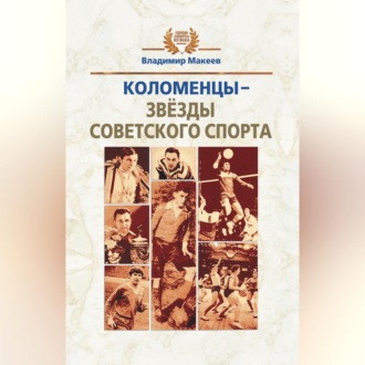Коломенцы – звёзды советского спорта