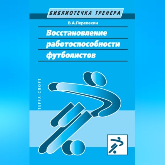 Восстановление работоспособности футболистов