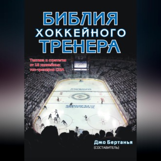 Библия хоккейного тренера