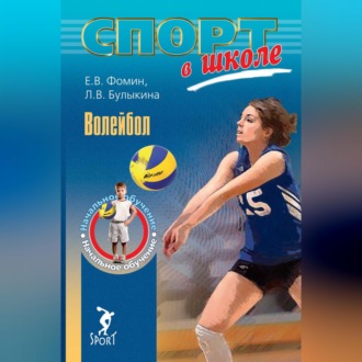 Волейбол. Начальное обучение