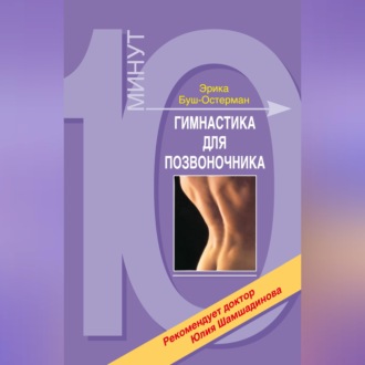 Гимнастика для позвоночника