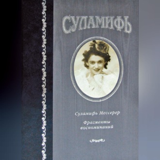 Суламифь. Фрагменты воспоминаний