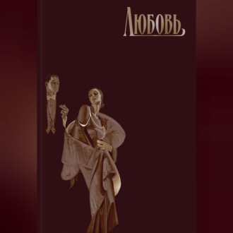 Любовь