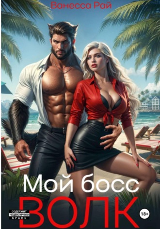 Мой босс - волк