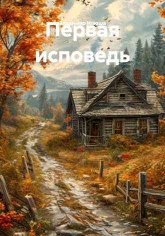 Первая исповедь