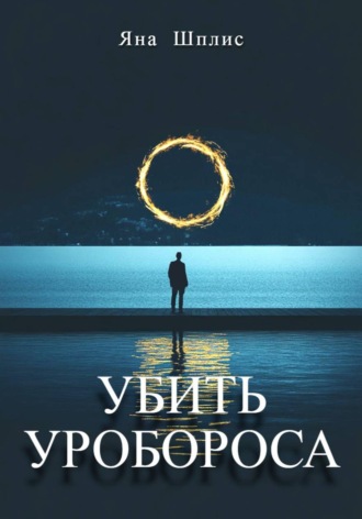 Убить Уробороса