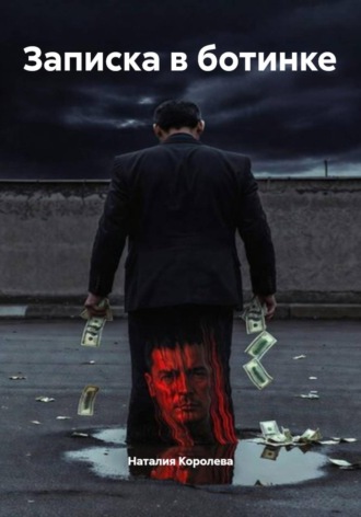 Записка в ботинке