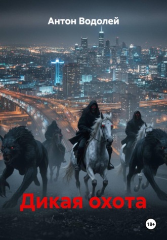 Дикая охота