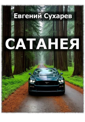 Сатанея