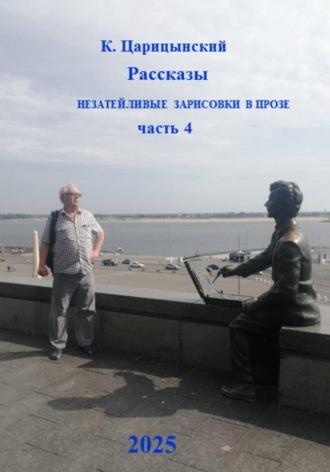 Рассказы, незатейливые зарисовки в прозе. Часть 4