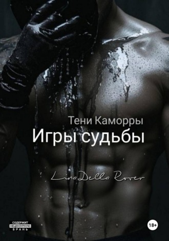 Игры судьбы