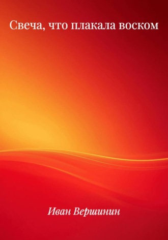 Свеча, что плакала воском
