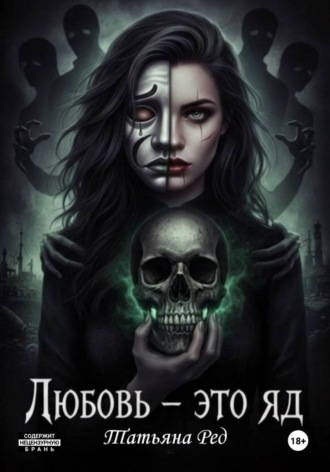 Любовь – это яд
