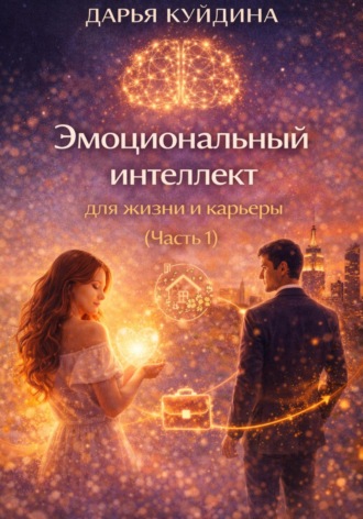 Эмоциональный интеллект для жизни и карьеры (Часть 1)
