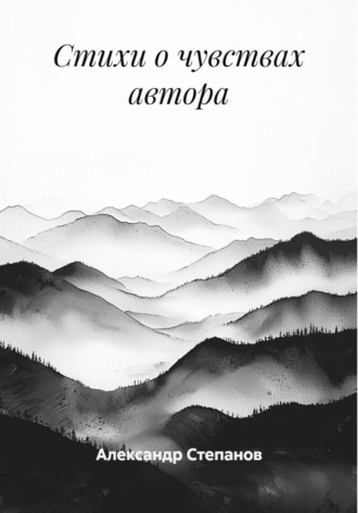 Стихи о чувствах автора