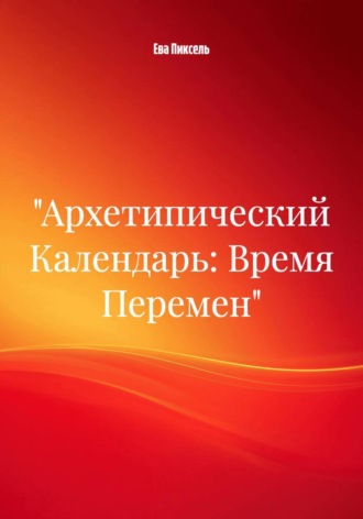 «Архетипический Календарь: Время Перемен»