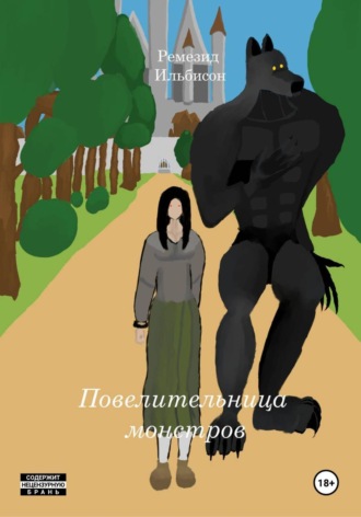 Повелительница Монстров