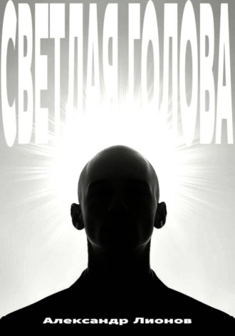 Светлая голова