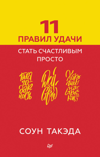 11 правил удачи. Стать счастливым просто