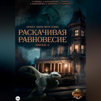 Проект «Миры пяти солнц». Раскачивая равновесие. Эпизод 6