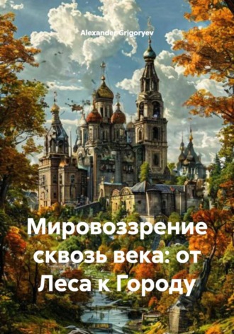 Мировоззрение сквозь века: от Леса к Городу