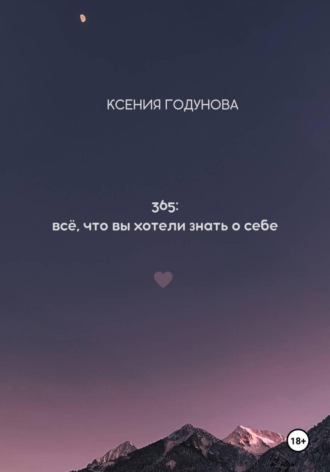 365: всё, что вы хотели знать о себе