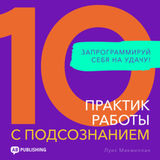 10 практик работы с подсознанием
