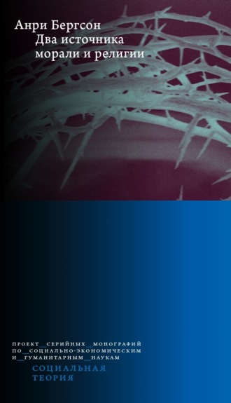 Два источника морали и религии